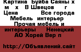 	 Картина “Буйба.Саяны“х.м 30х40 В.Швецов 2017г. › Цена ­ 6 000 - Все города Мебель, интерьер » Прочая мебель и интерьеры   . Ненецкий АО,Хорей-Вер п.